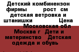 Детский комбинензон фирмы LASSIE рост86см, детская ветровка и штанишки   LASSIE  › Цена ­ 1 700 - Московская обл., Москва г. Дети и материнство » Детская одежда и обувь   